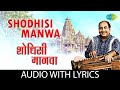 Shodhisi Manwa शोधिशी मानवा Mohammed Rafi Gajleli Bhakti Geeten Marathi Bhakti