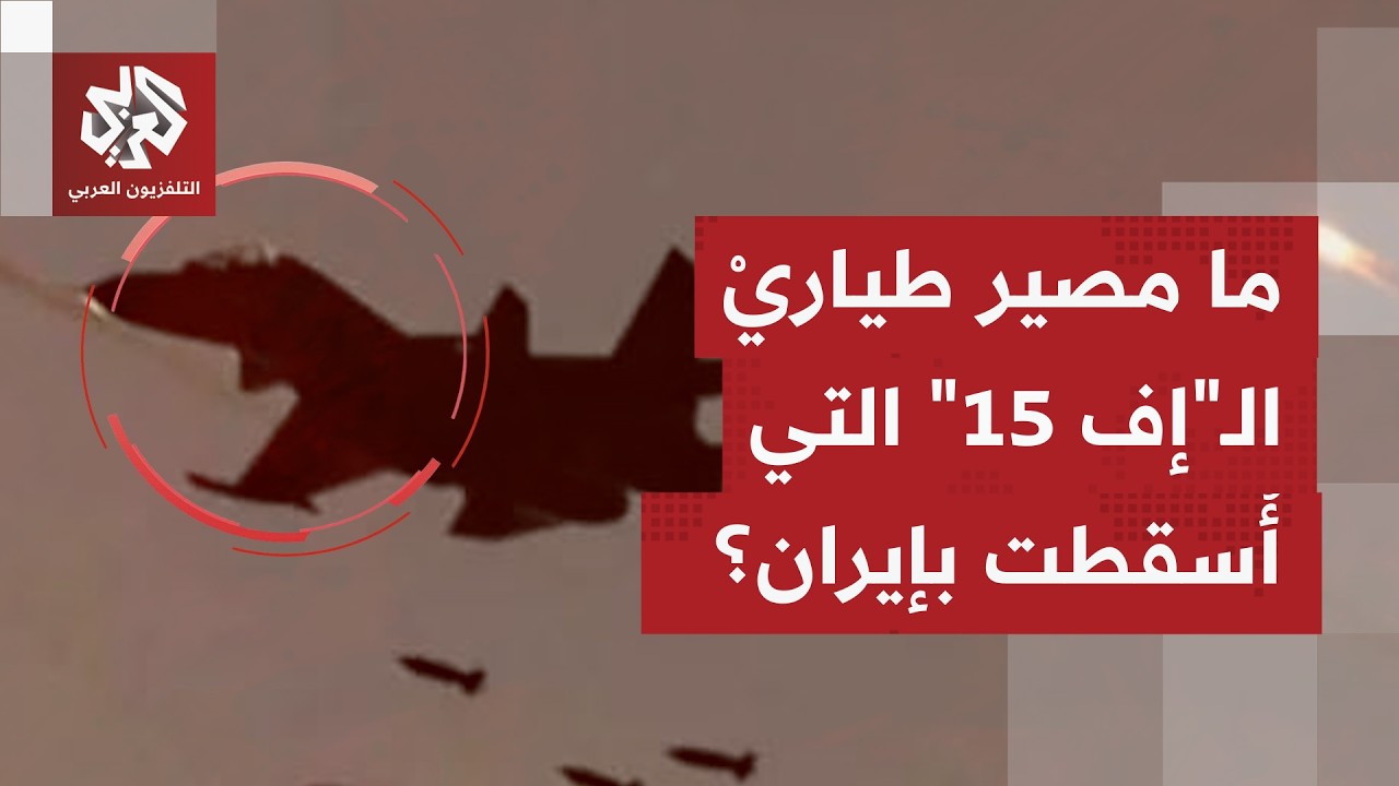 تأكيدات أميركية بإطلاع الرئيس ترمب بإسقاط طائرة إف 15 بإيران والتمكن من إنقاذ