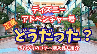 【正直レビュー】ディズニーアドベンチャー号完全攻略!予約グリ・楽しむコツ徹底解説【クルーズ初乗船でも安心】