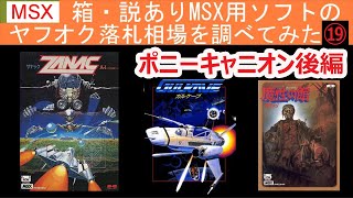 箱・説明書ありのMSX用ソフトのヤフオク落札相場を調べてみた⑲ポニーキャニオン後編（2020年調べ）