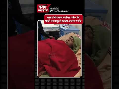 विधायक लखेश्वर बघेल की पत्नी पर हुआ जानलेवा हमला #chhattisgarh #bastar