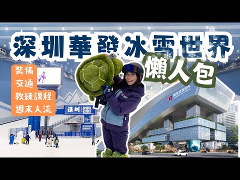深圳滑雪懶人包｜週末幾點去最少人？｜￼交通、裝備、教練費用全解析 | 新手必看避坑指南｜全球最大室內滑雪場前海華發冰雪世界開箱！｜京東雙十一好物推介 |米大師 Mailam