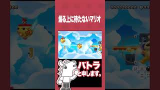 煽る上に待たないマリオ #バトラ #ゲーム実況 #スーパーマリオメーカー2