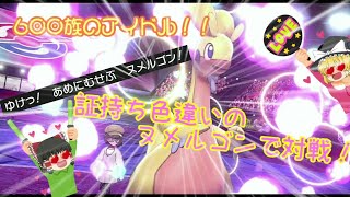 【ポケモン剣盾】証持ち(二つ名)色違いのヌメルゴンのかっこかわいいランクマ対戦！【ゆっくり実況】