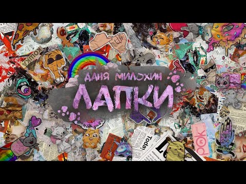 Video thumbnail for Лапки (Paws)