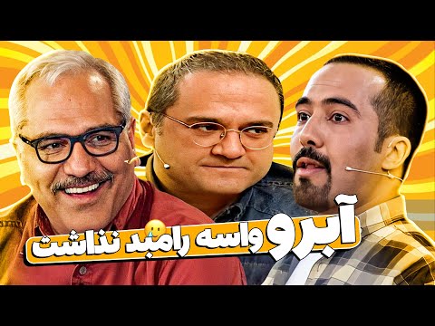 توسلی جوری رامبد رو جلوی مدیری بی آبرو کرد که دیگه روش نمیشه به خندوانه برگرده! 🤣