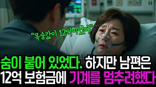 Download lagu 👨‍👩‍👧‍👦 교통사고 의식불명 42세 아내, 12억 보험금에 남편이 기계 중단 결정.. 모든 대화 듣고 있었다 | 가족이야기 mp3