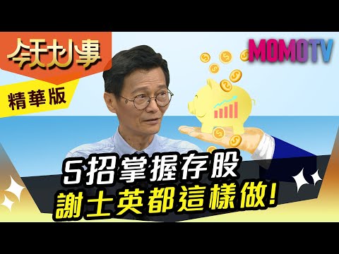 5招掌握存股 謝士英都這樣做！【今天大小事】精華版