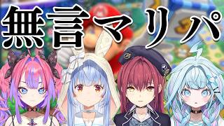 兎田ぺこら - 【コラボ】無言でマリオパーティをします【ホロライブ/兎田ぺこら/宝鐘マリン/水宮枢/綺々羅々ヴィヴィ】