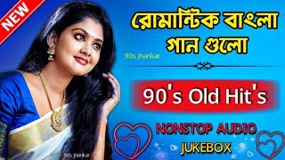 Bangla Old Romantic Songs | বাংলা সিনেমার রোমান্টিক গান গুলো | Film Hits Bangla Song