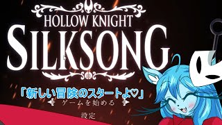 【Hollow Knight Silksong】ミントママが遊ぶゲーム部屋　１「新冒険スタート」