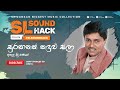 Suraganak Kadulu Sala Athula Sri Gamage සුරඟනක් කඳුළු සලා අතුල