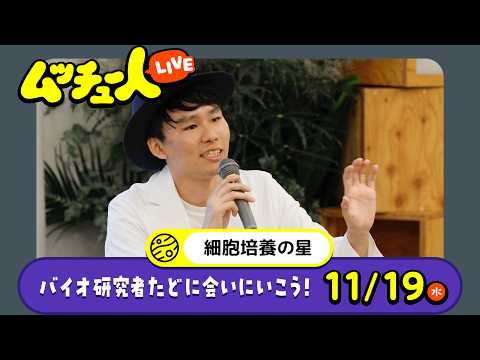 ムッチュー人LIVE｜細胞培養の星のたどに会いにいこう！