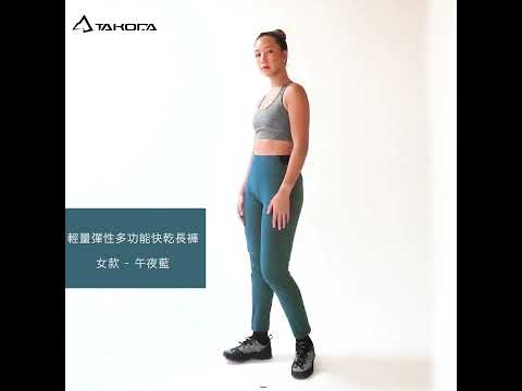 TAKODA 輕量彈性多功能快乾長褲 女款 午夜藍/黑色