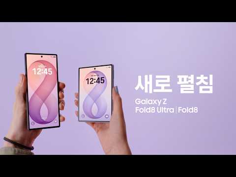삼성전자, 갤럭시 Z 폴드8 울트라·폴드8·플립8 등 폴더블 3종 라인업으로 확대