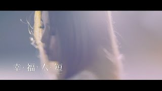 A-Lin《 幸福太短 Fleeting Happiness 》 Official Music Video 電視劇《奇妙的時光之旅》片尾曲