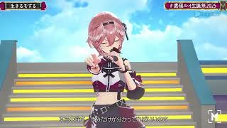 Lui Sings Ikiru wo suru (生きるをする) 【Lui 3DLIVE BDAY 2025】