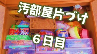 おもちゃ部屋の汚部屋汚片付け6日目／７日☆片付けのやる気アップにご視聴ください☆