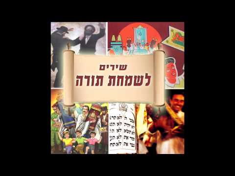דוד מלך ישראל חי וקיים  -  שירי שמחת תורה
