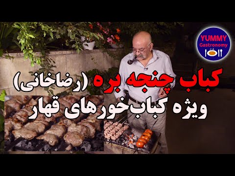 کباب چنجه اصیل راسته و فیله گوسفند، مخصوص کباب‌خور‌های قهار وخوش‌سلیقه