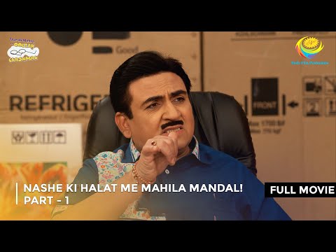 Nashe ki Halat me Mahila Mandal! I FULL MOVIE | Part 1 Taarak Mehta Ka Ooltah Chashmah