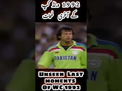 Last moments of WC 1992 #cricketshorts #youtubeshorts #Imrankhan