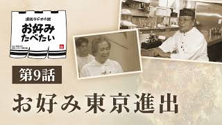Radio serial novel Okonomi Tabetai Episode 9: Advance to Tokyo
