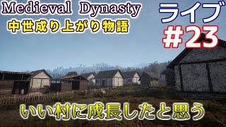 【Medieval Dynasty】中世成り上がり物語(日本語化)【ライブ実況】 #23