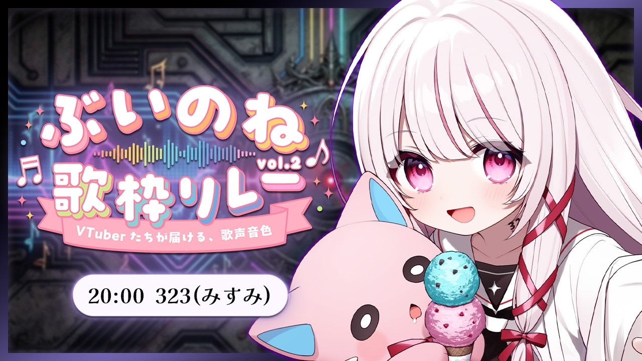 【 #ぶいのね歌枠リレー 】トークの歌のギャップが魅力の弾き語りができるサイボーグ！ singing stream - #323みすみ #vsinger #歌枠