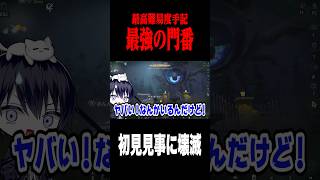 最強の門番にはだるまさんが転んだで突破 #shorts #第五人格  #identityv #ゲーム実況