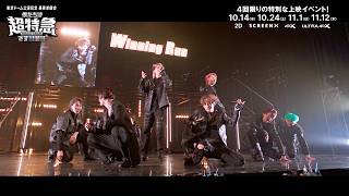 【超特急】 4回限りの特別な全国映画館での上映イベント「東京ドーム公演記念 乗車準備会 僕たちは、超特急です!!!!!!!!!」予告編