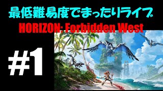 1【Forbidden West】最低難易度でまったり…ホライゾン: 禁じられた西部【HORIZON】