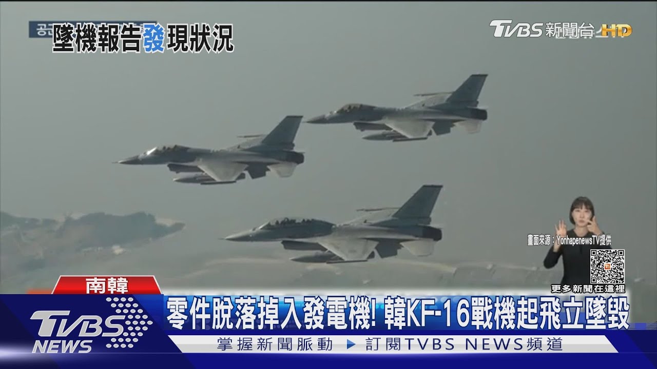 零件脫落掉入發動機！　韓KF-16戰機起飛立墜毀