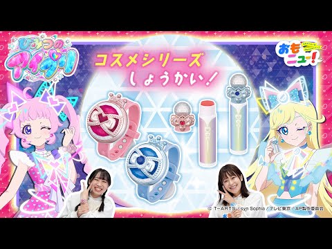 【ひみつのアイプリ/タカラトミー公式】ひみつのアイプリコスメシリーズ　#おもニュー