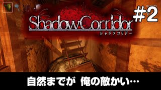 【影廊】徘徊者とか以前に自然に殺されそう#2【シャドーコリドー】