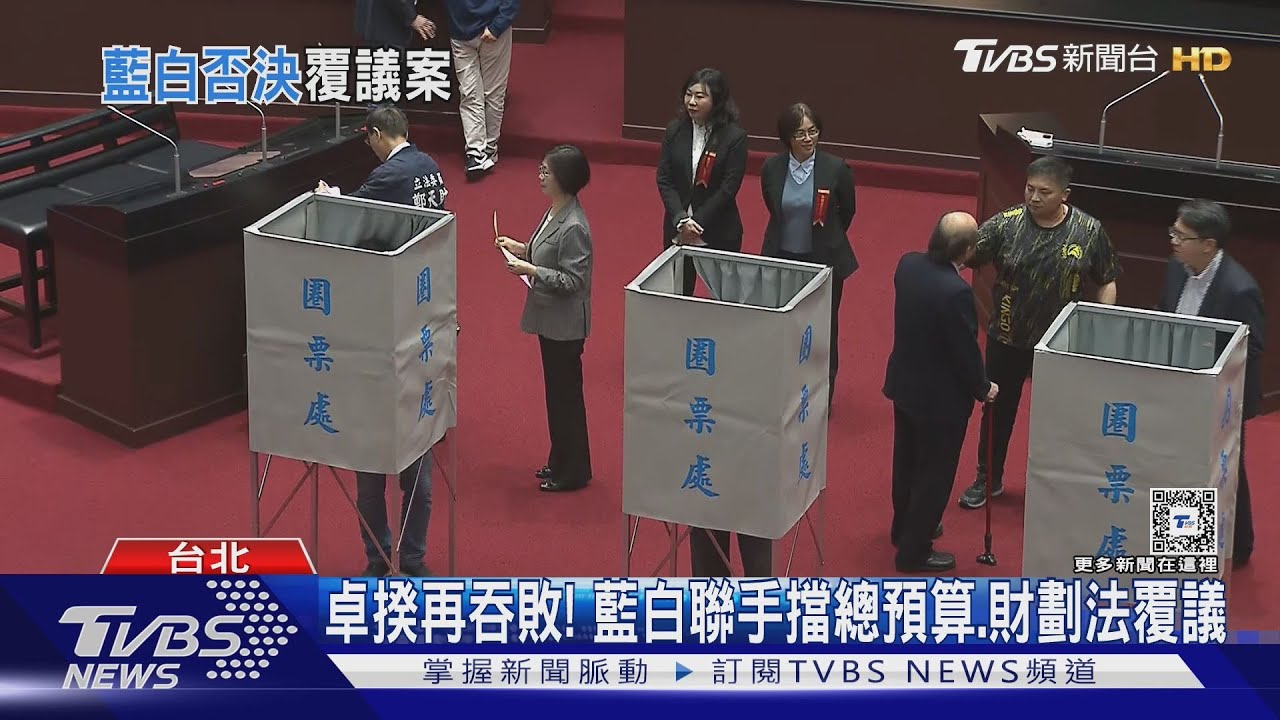 卓揆再吞敗!藍白聯手擋總預算、財劃法覆議