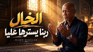 الخال – ربنا يسترها عليا | El Khal - Rabbena Yestorha Ma3aya (Official Video)