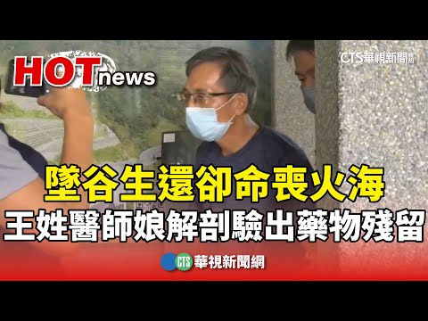 墜谷生還卻命喪火海　王姓醫師娘解剖驗出藥物殘留