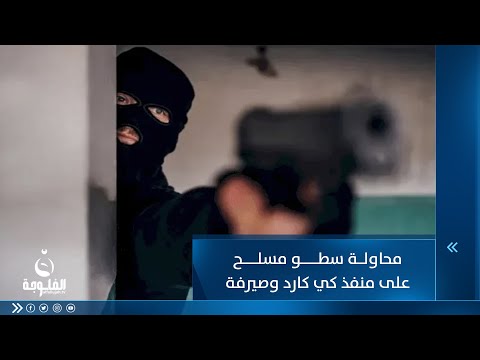 شاهد بالفيديو.. لم يرتعب من سلاحهما  .. مسن عراقي شجاع يتصدى لسارقين اقتحما صيرفته
