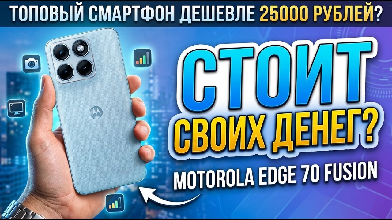 ШИКАРНЫЙ СМАРТФОН ДО 25000 РУБЛЕЙ | MOTOROLA EDGE 70 FUSION ОБЗОР БЕЗ ВОДЫ