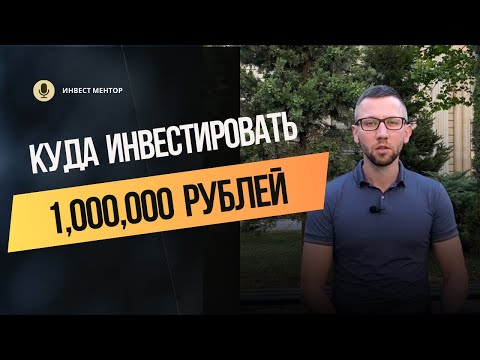 Куда инвестировать 1 млн рублей в 2024 году