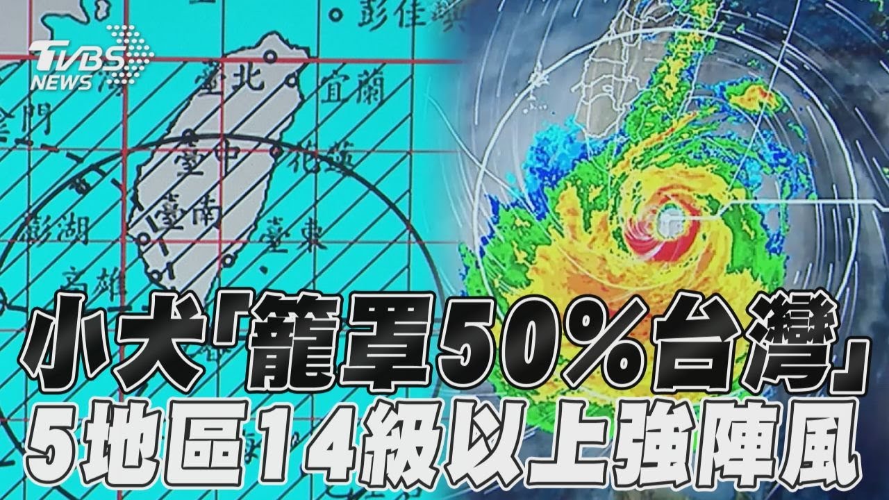 影音/小犬颱風「籠罩50%台灣」 5地區慎防14級以上強陣風