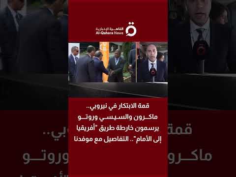 قمة الابتكار في نيروبي.. السيسي وماكرون وروتو يرسمون خارطة طريق «إفريقيا إلى الأمام» 