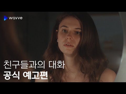 [친구들과의 대화] 공식 예고편 | 웨이브 해외시리즈 예고편