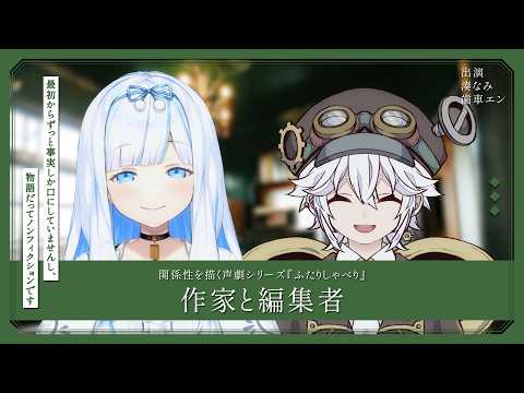 関係性を描く声劇シリーズ『ふたりしゃべり』　作家と編集者