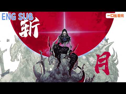 【ENG SUB】《斩月》｜Severed Moon⚡我成了世界 BOSS，卻選擇藏身玩家之中——這世界的一切，都要被我斬斷。