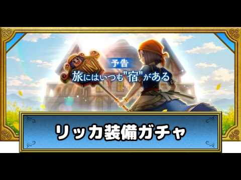 リッカ装備ガチャに挑戦！ドラクエウォーク生放送で優勝狙う！