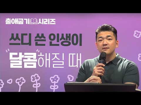 다니엘김 목사(선교사) 설교 - 쓰디 쓴 인생이 달콤해질 때