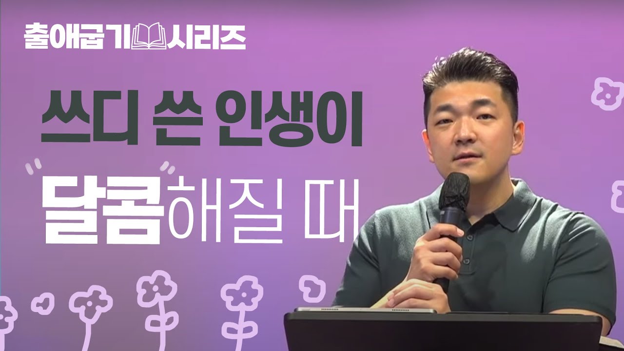 다니엘김 목사(선교사) 설교 - 쓰디 쓴 인생이 달콤해질 때