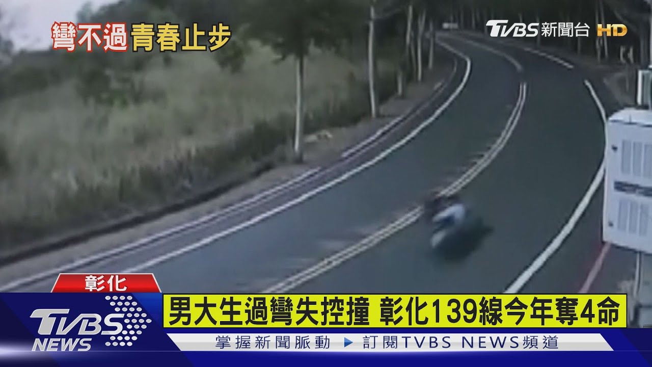 男大生過彎失控撞 彰化139線今年奪4命